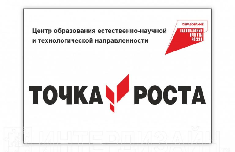 Точка роста естественно-научной и технологической направленности.