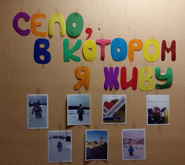 Фотовыставка "Село, в котором я живу".